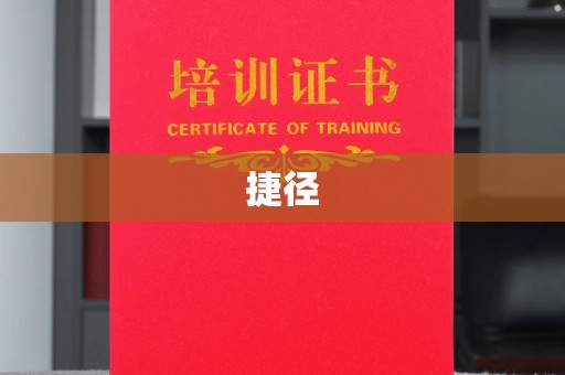 洪洞捷径