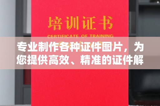 洪洞专业制作各种证件图片，为您提供高效、精准的证件解决方案