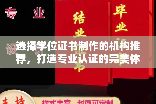 洪洞选择学位证书制作的机构推荐，打造专业认证的完美体验