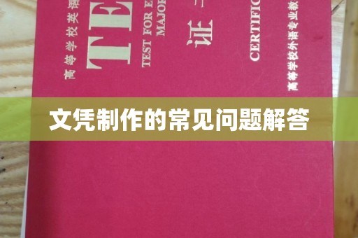 洪洞文凭制作的常见问题解答