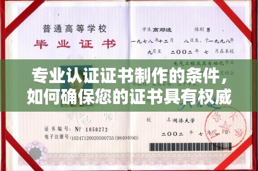 洪洞专业认证证书制作的条件，如何确保您的证书具有权威性和可信度