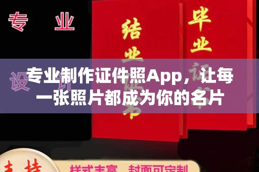 洪洞专业制作证件照App，让每一张照片都成为你的名片