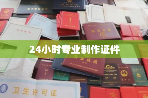 洪洞24小时专业制作证件