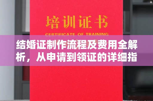 洪洞结婚证制作流程及费用全解析，从申请到领证的详细指南
