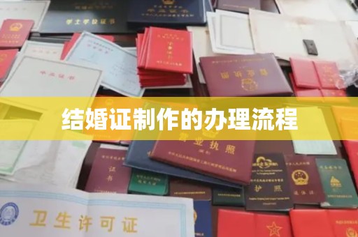 洪洞结婚证制作的办理流程