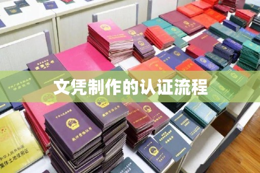 洪洞文凭制作的认证流程