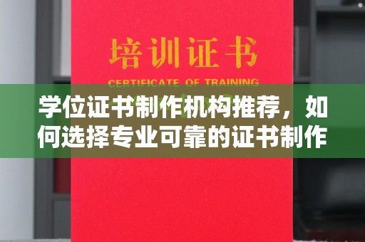 洪洞学位证书制作机构推荐，如何选择专业可靠的证书制作服务