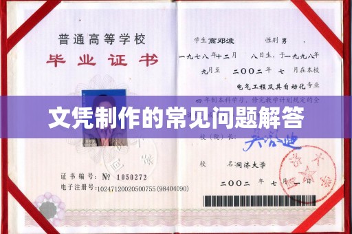 洪洞文凭制作的常见问题解答