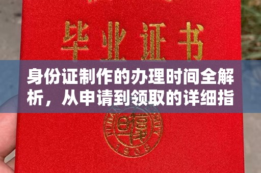 洪洞身份证制作的办理时间全解析，从申请到领取的详细指南