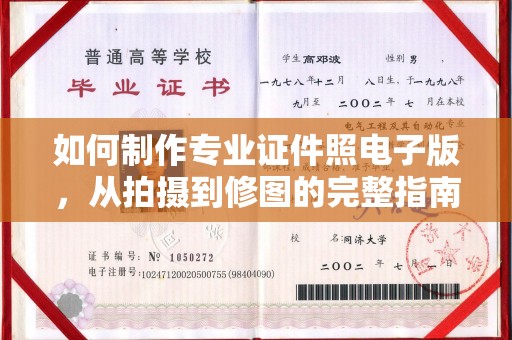洪洞如何制作专业证件照电子版，从拍摄到修图的完整指南