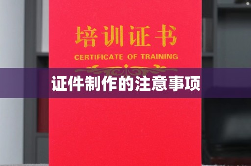 洪洞证件制作的注意事项