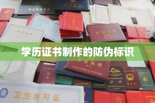 洪洞学历证书制作的防伪标识