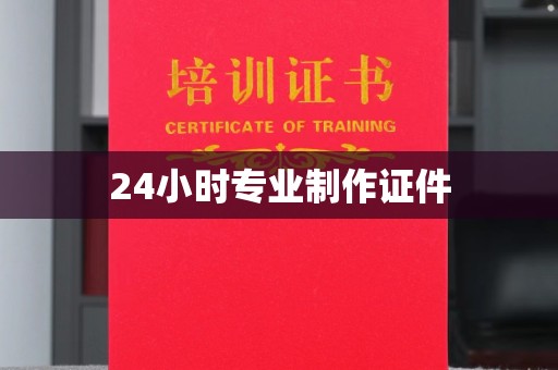 洪洞24小时专业制作证件