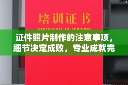 洪洞证件照片制作的注意事项，细节决定成败，专业成就完美
