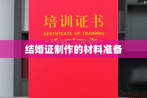 洪洞结婚证制作的材料准备