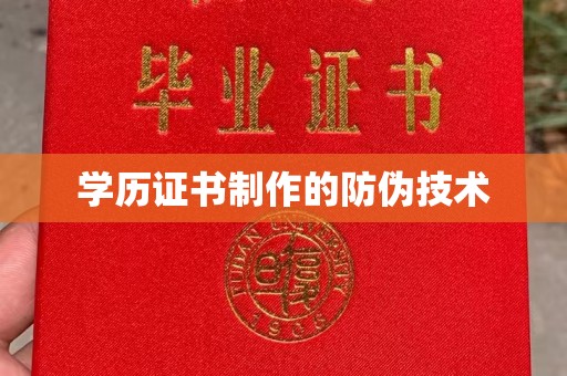 洪洞学历证书制作的防伪技术